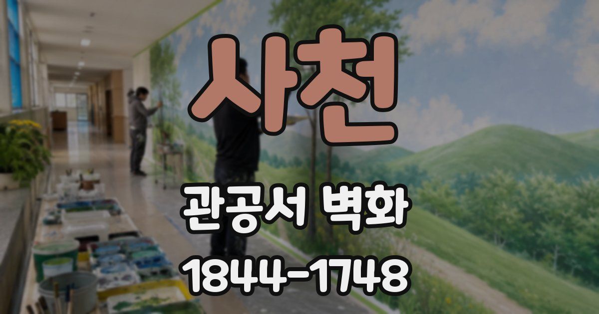 사천 관공서 벽화