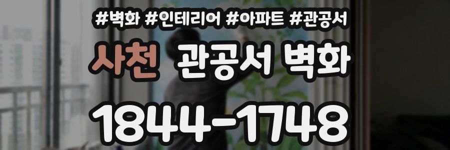사천 관공서 벽화