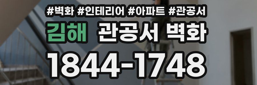 김해 관공서 벽화