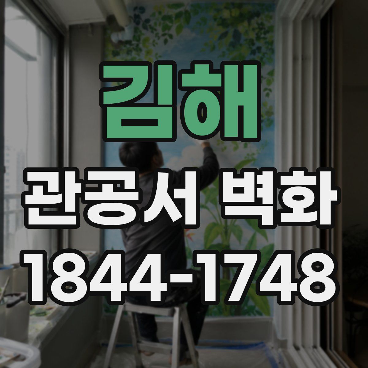 김해 관공서 벽화