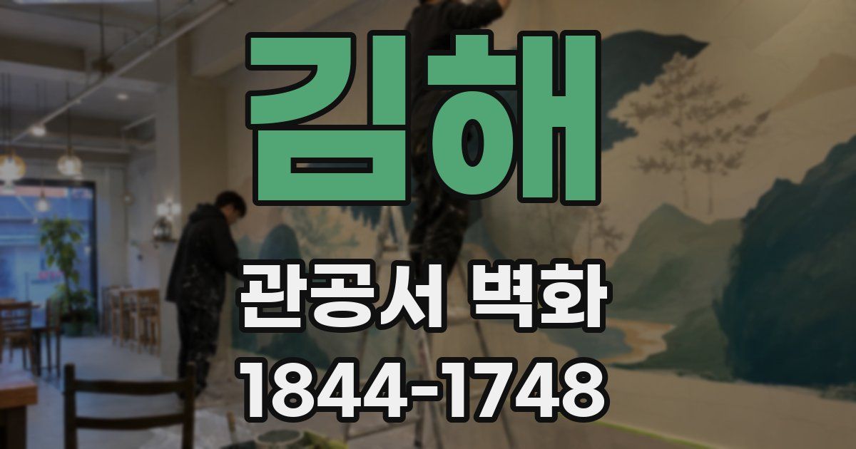 김해 관공서 벽화
