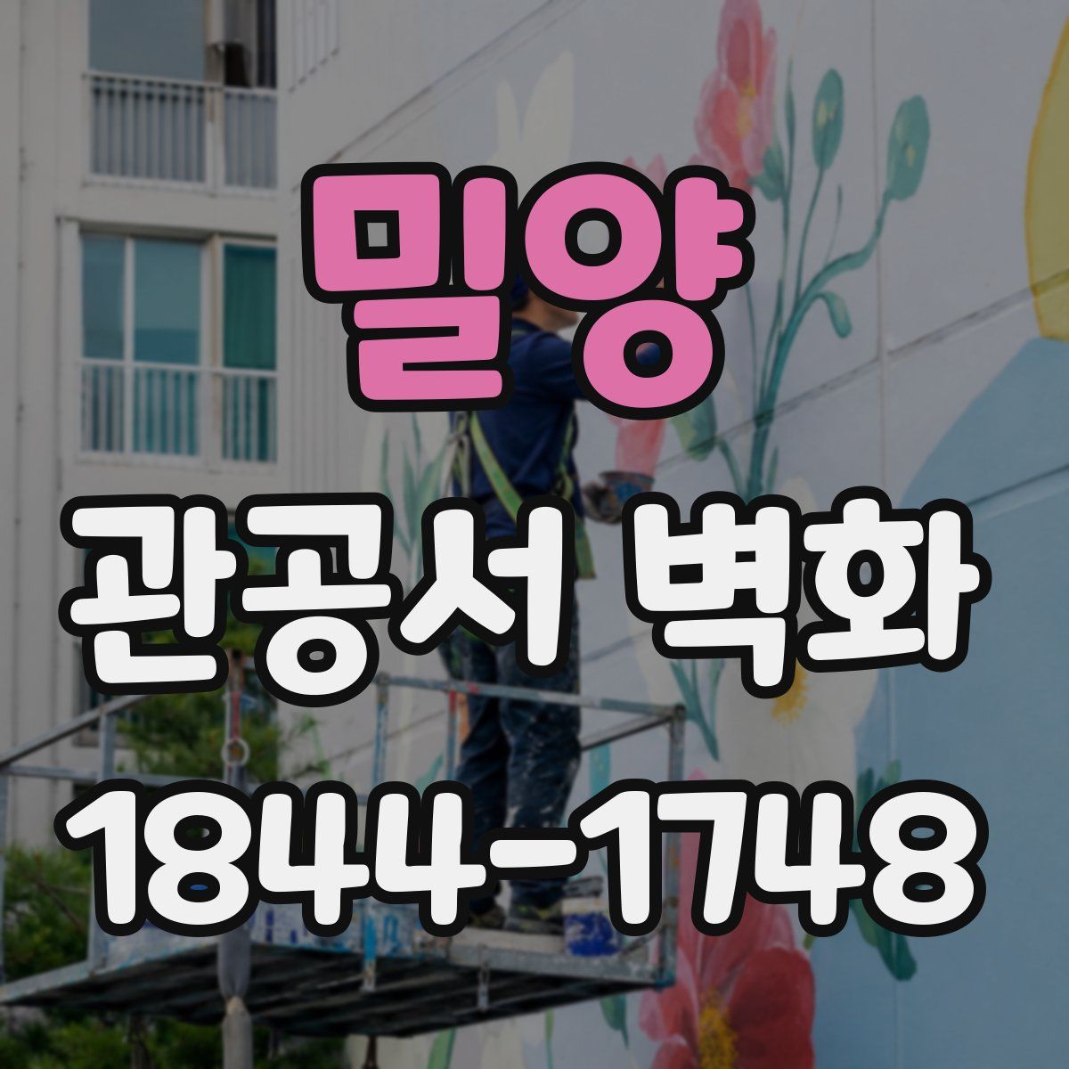 밀양 관공서 벽화