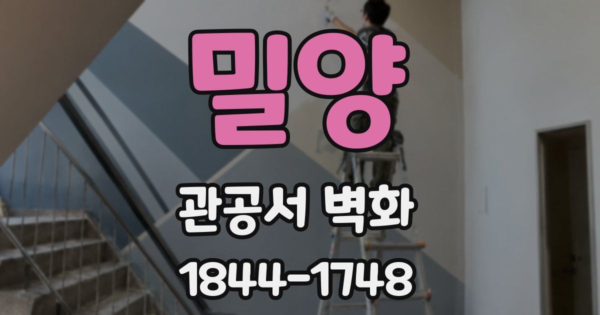 밀양 관공서 벽화