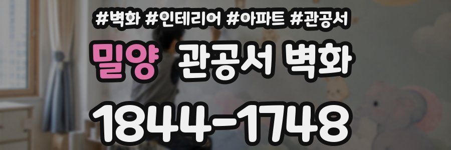 밀양 관공서 벽화