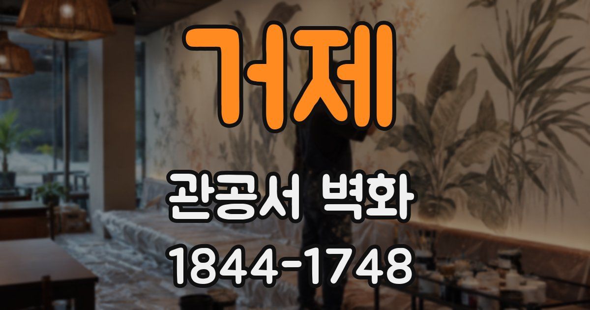 거제 관공서 벽화