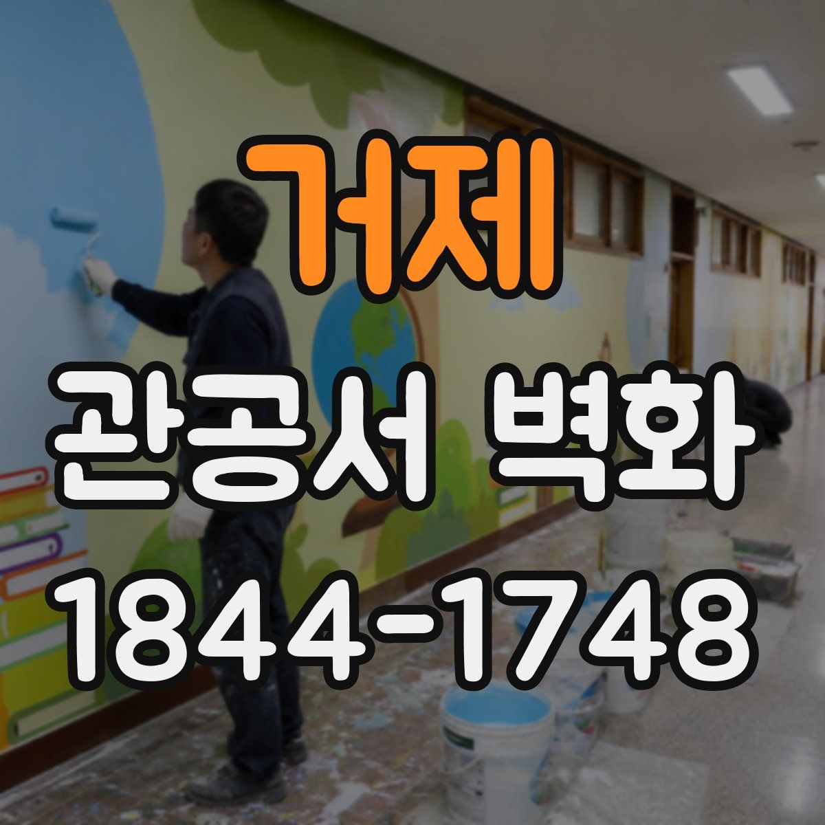 거제 관공서 벽화