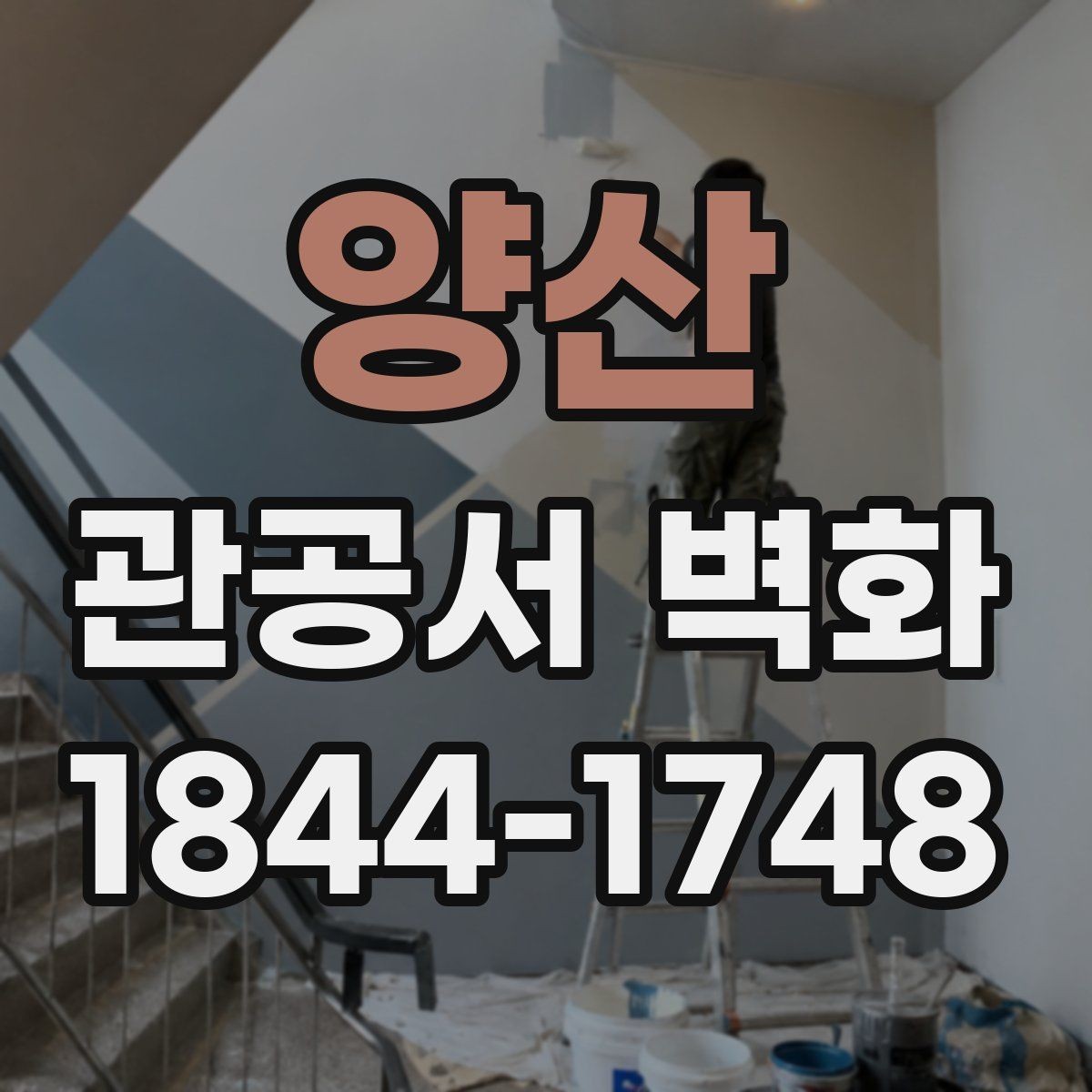양산 관공서 벽화 로비와 민원실을 나누는 시각적 연출