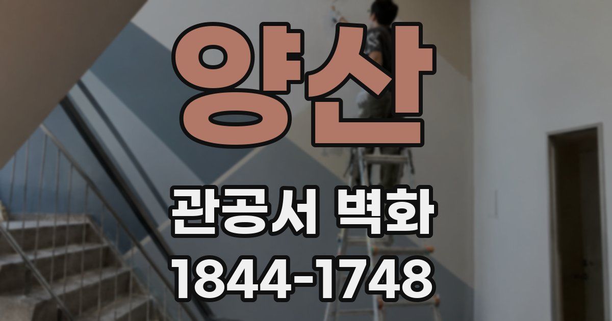 양산 관공서 벽화