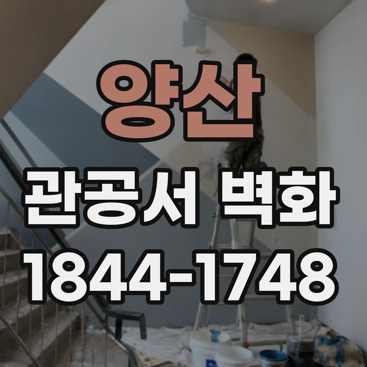 양산 관공서 벽화