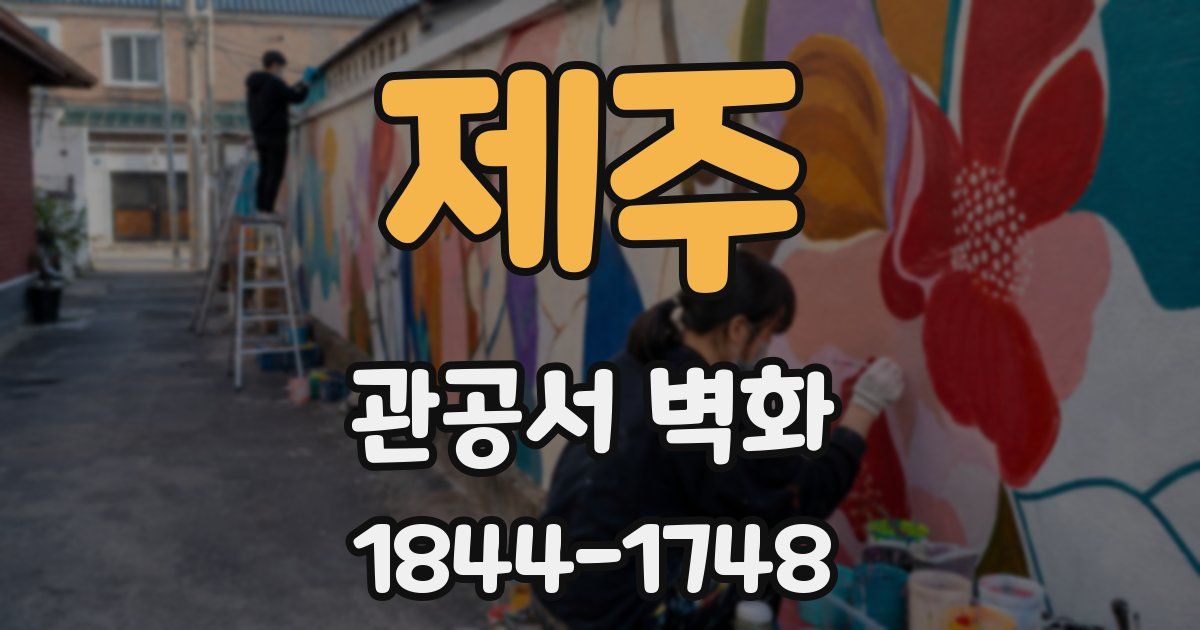 제주 관공서 벽화