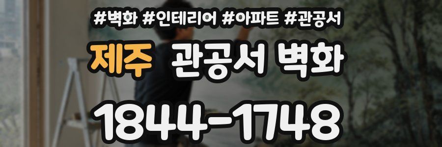 제주 관공서 벽화