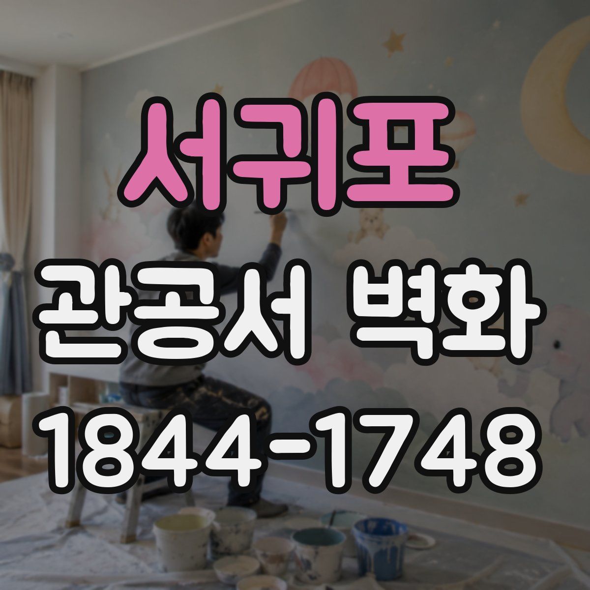 서귀포 관공서 벽화
