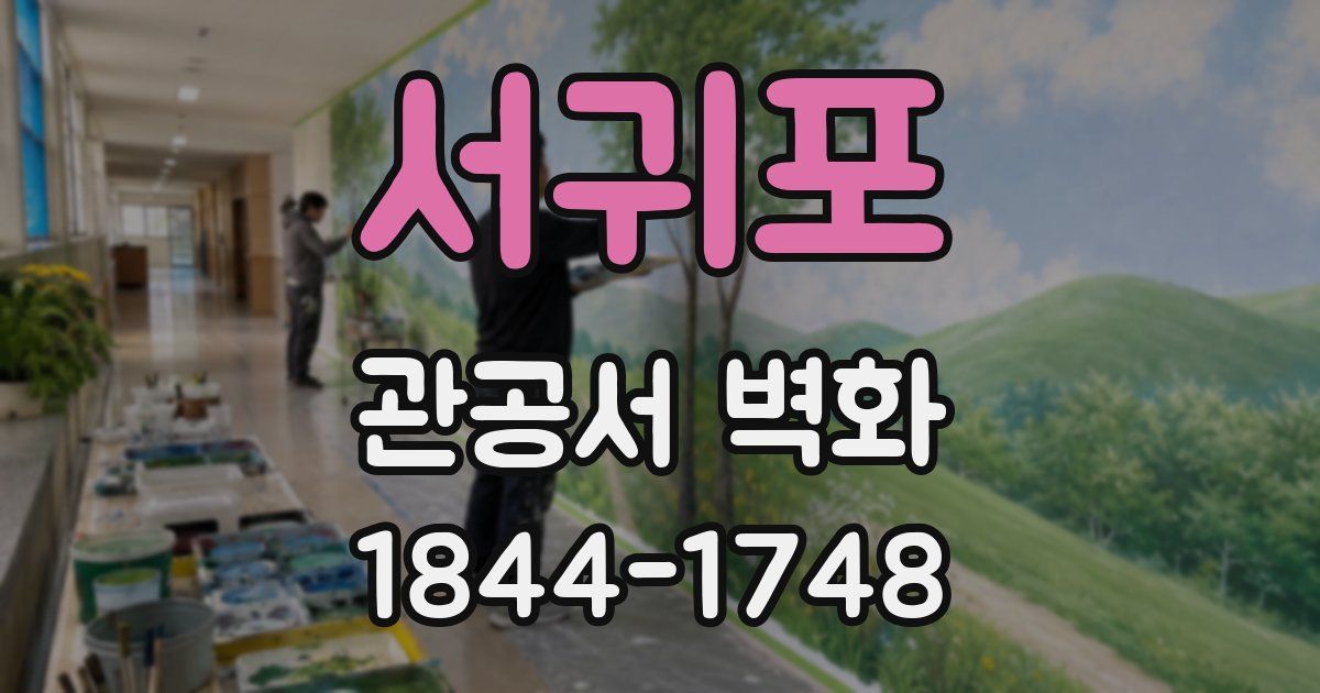 서귀포 관공서 벽화