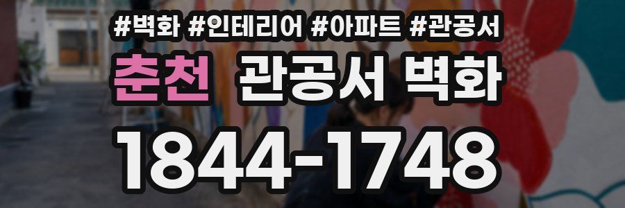 춘천 관공서 벽화