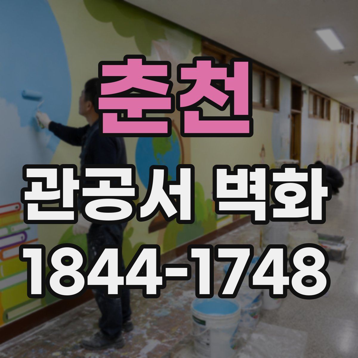 춘천 관공서 벽화