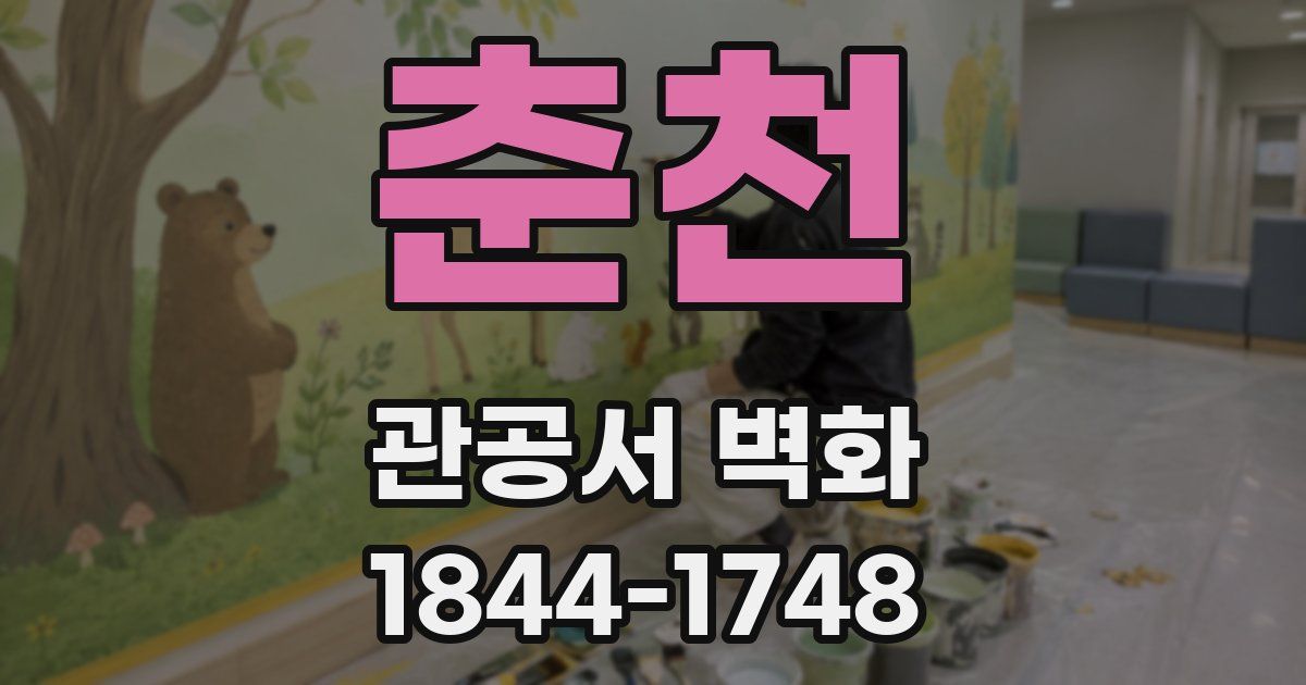 춘천 관공서 벽화