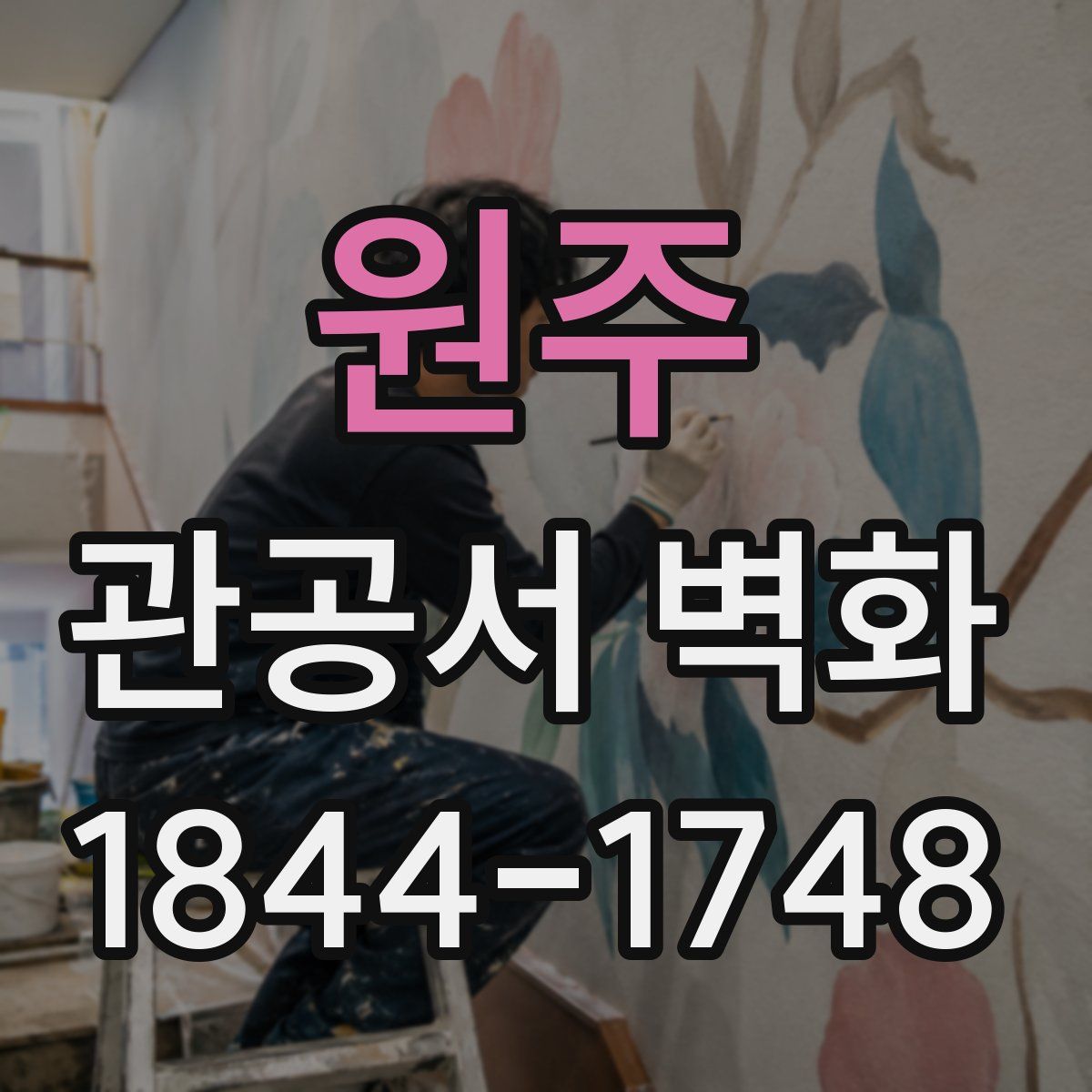 원주 관공서 벽화