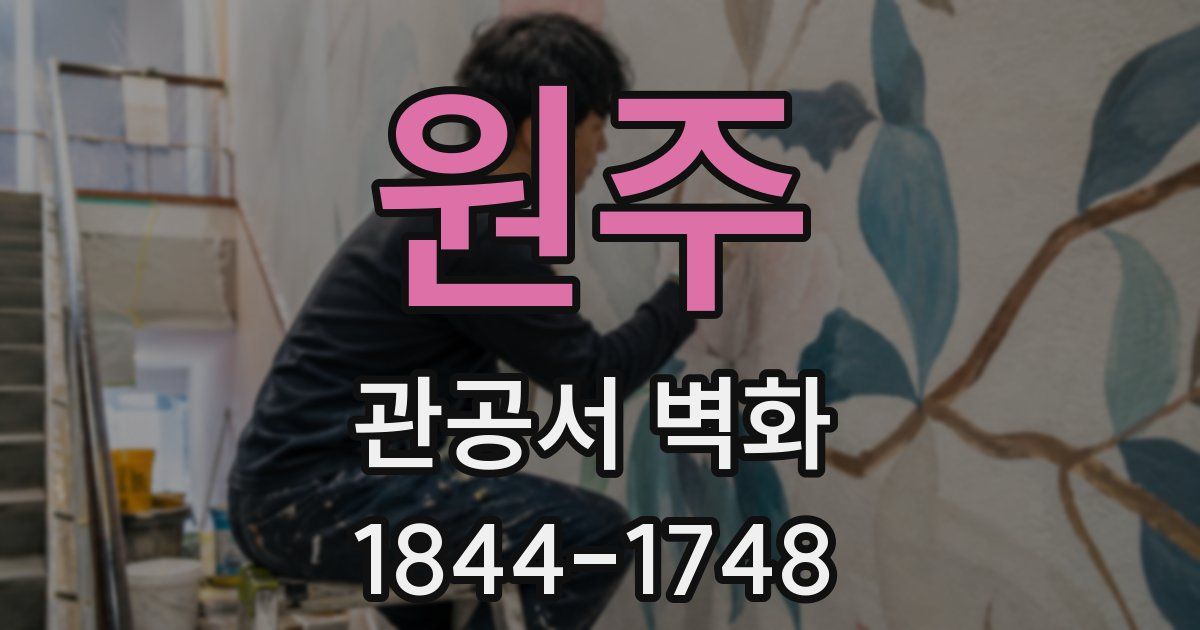 원주 관공서 벽화