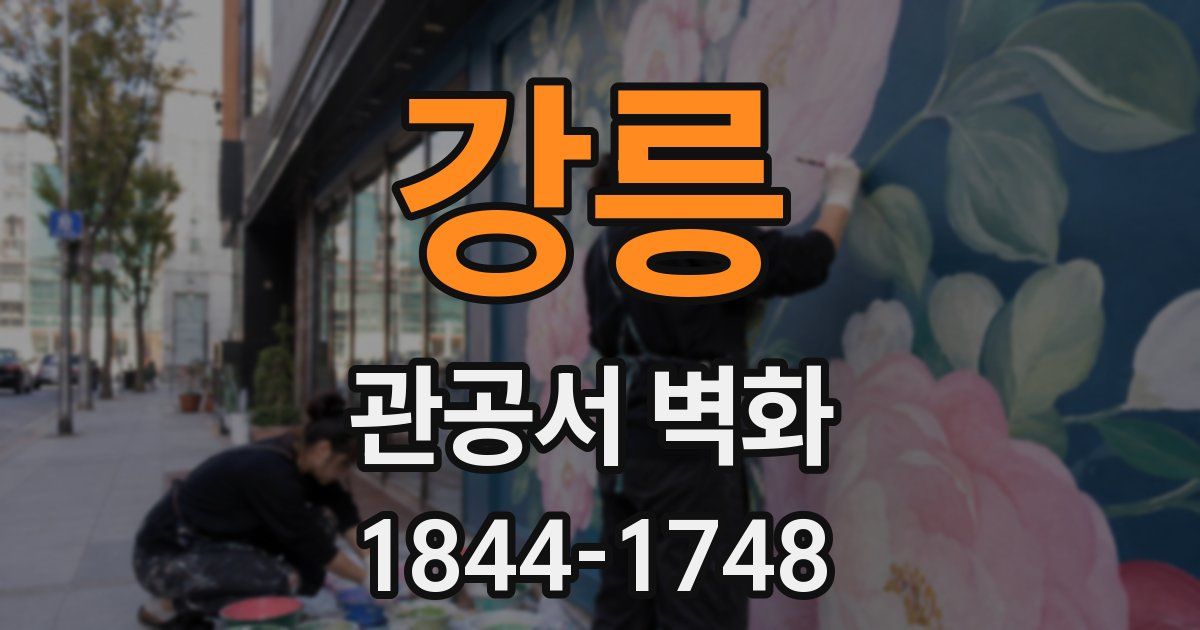 강릉 관공서 벽화