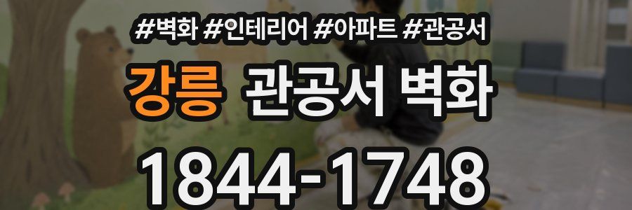 강릉 관공서 벽화