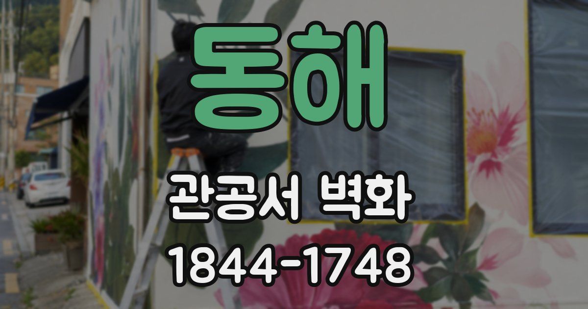 동해 관공서 벽화