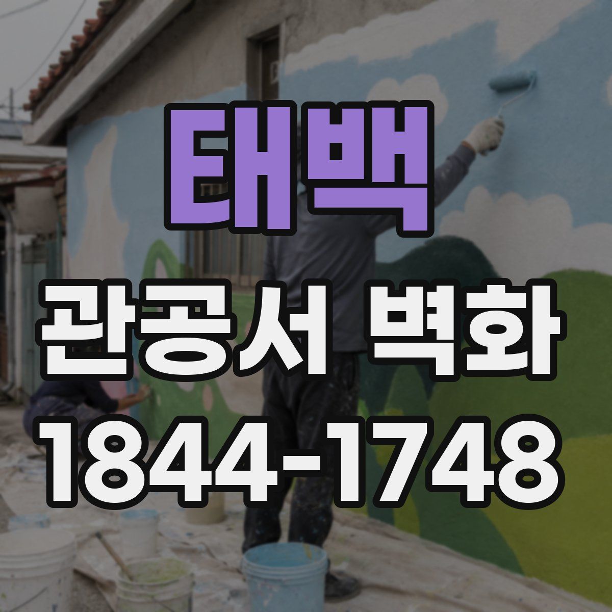 태백 관공서 벽화