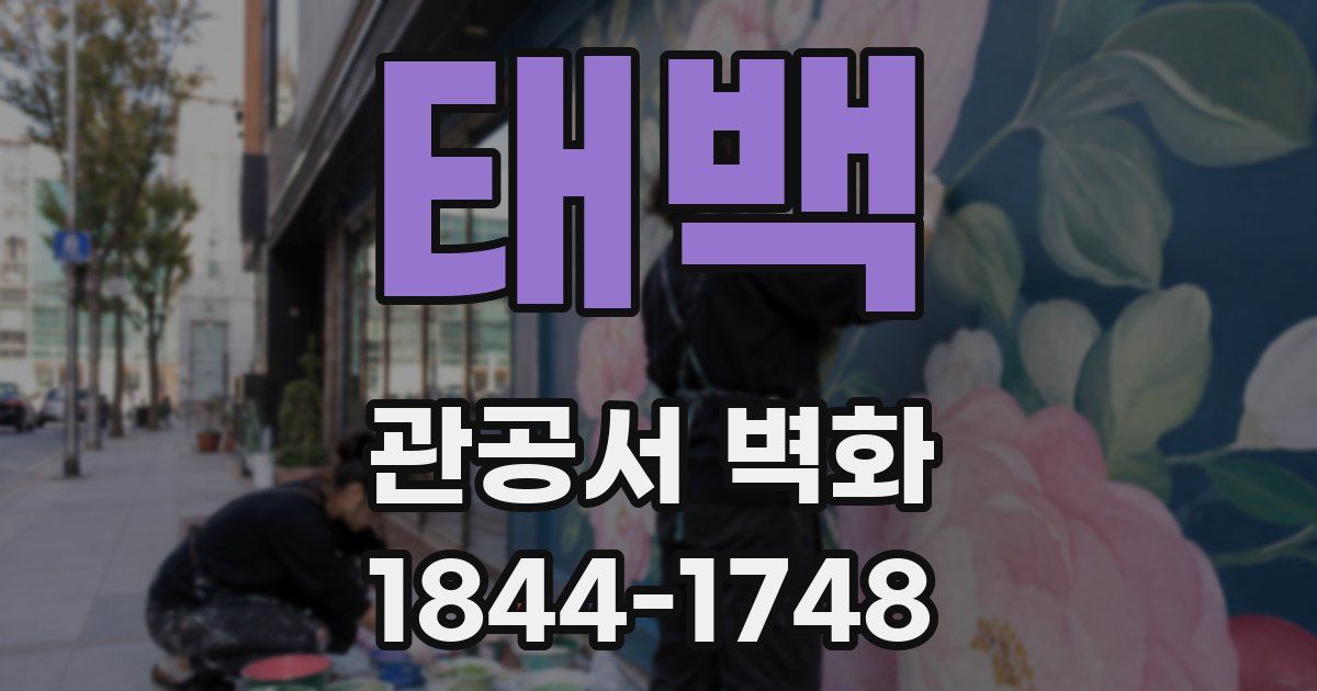 태백 관공서 벽화