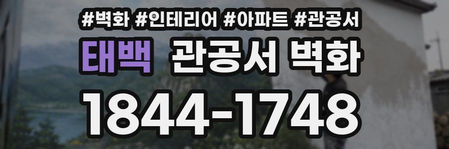 태백 관공서 벽화