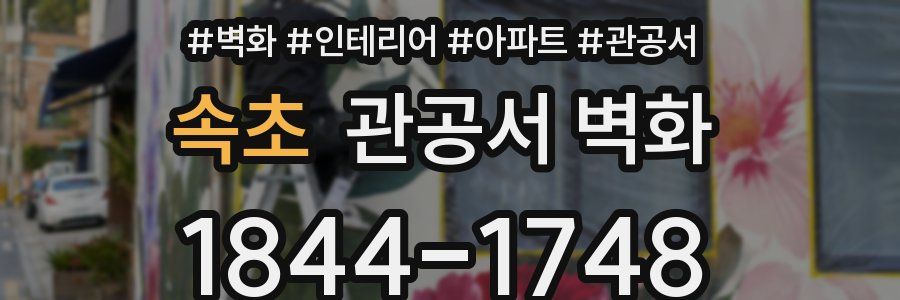 속초 관공서 벽화