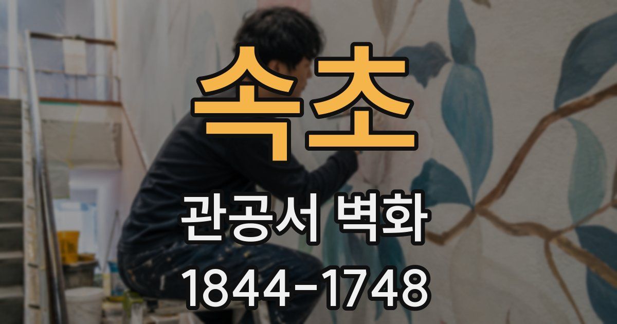 속초 관공서 벽화