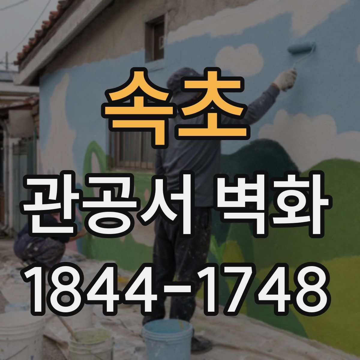 속초 관공서 벽화