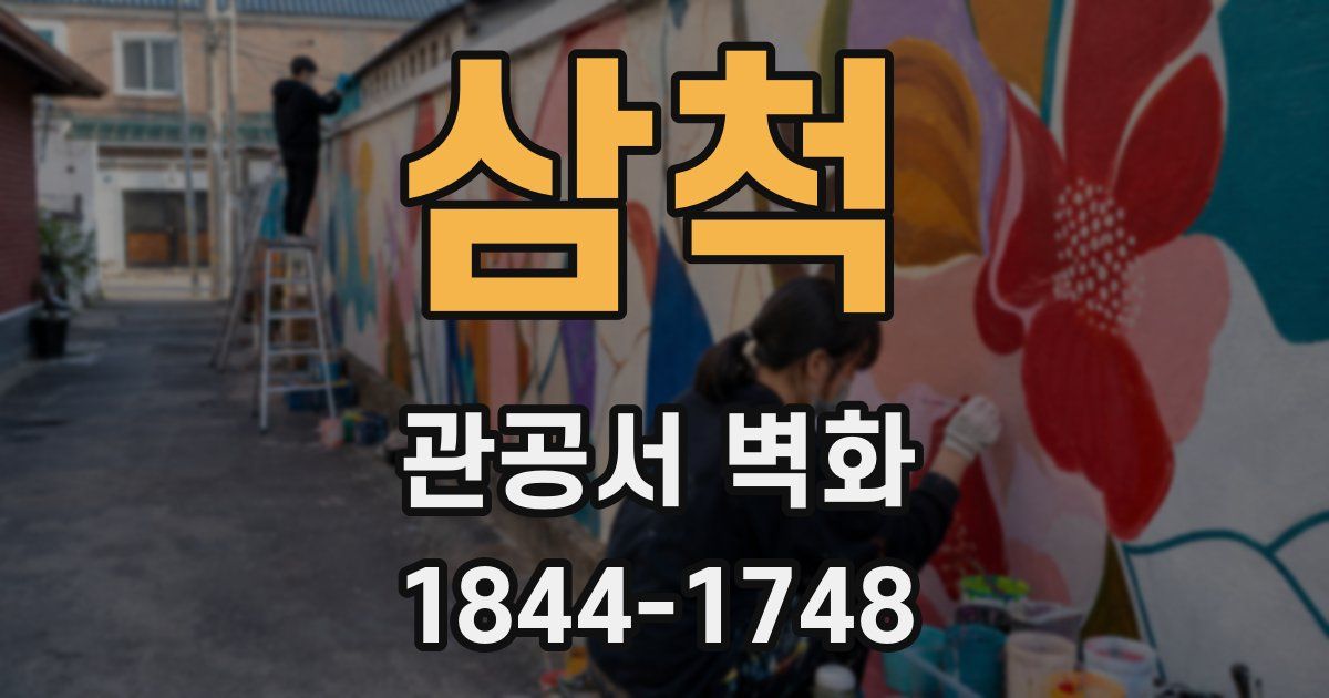 삼척 관공서 벽화