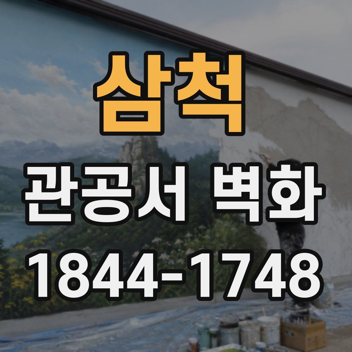 삼척 관공서 벽화