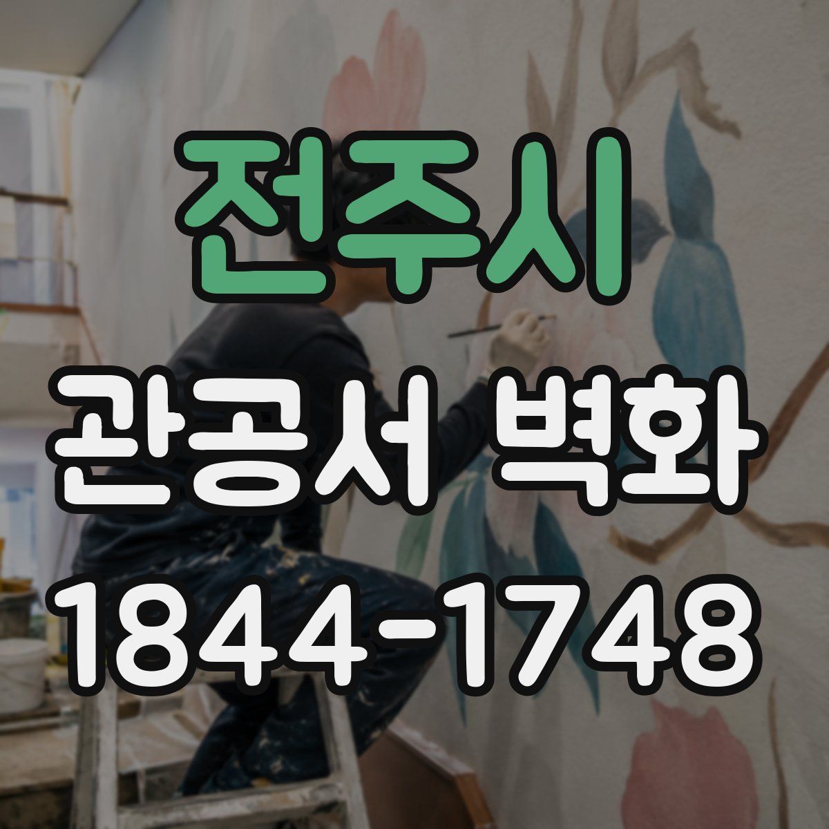 전주시 관공서 벽화