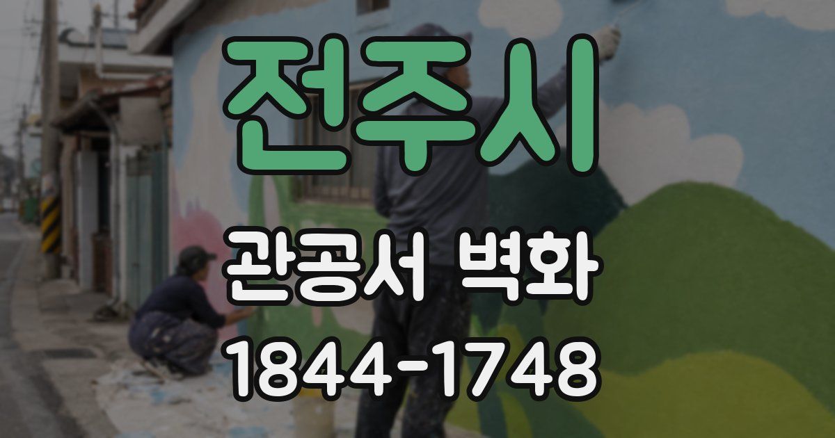 전주시 관공서 벽화