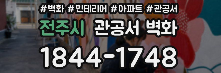 전주시 관공서 벽화