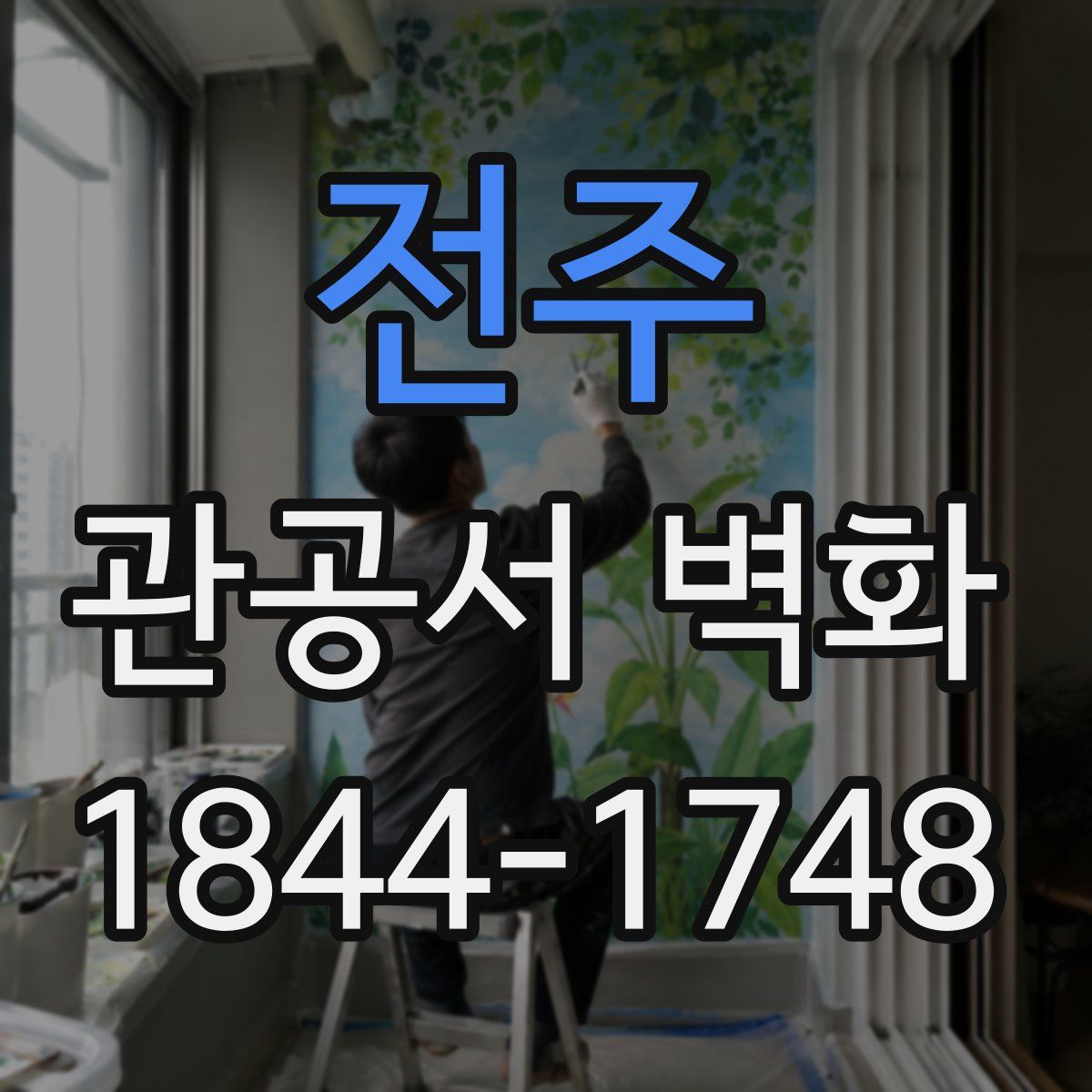 전주 관공서 벽화