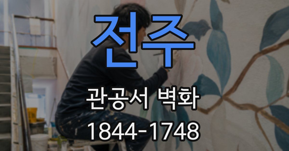 전주 관공서 벽화