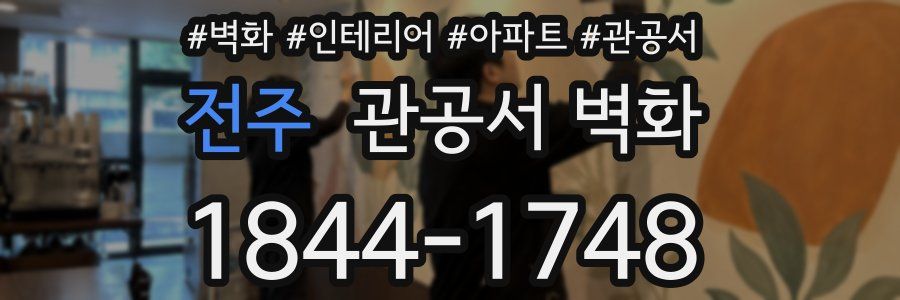 전주 관공서 벽화