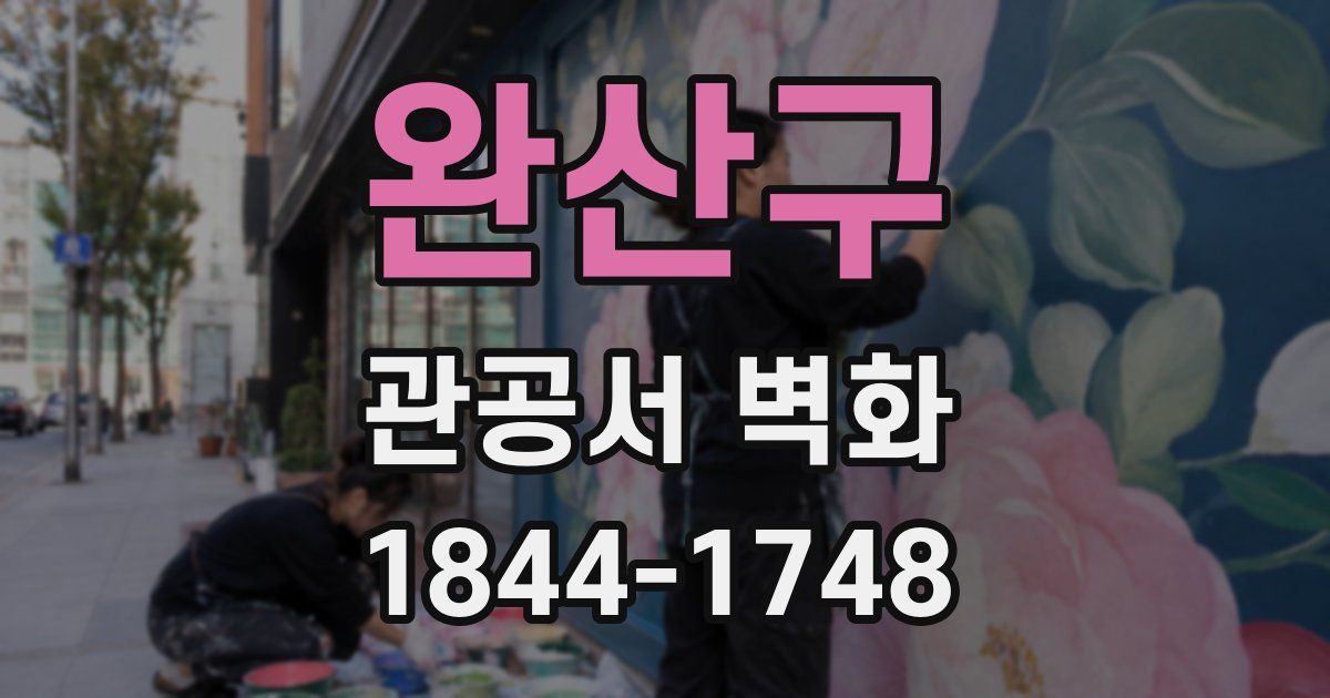 완산구 관공서 벽화