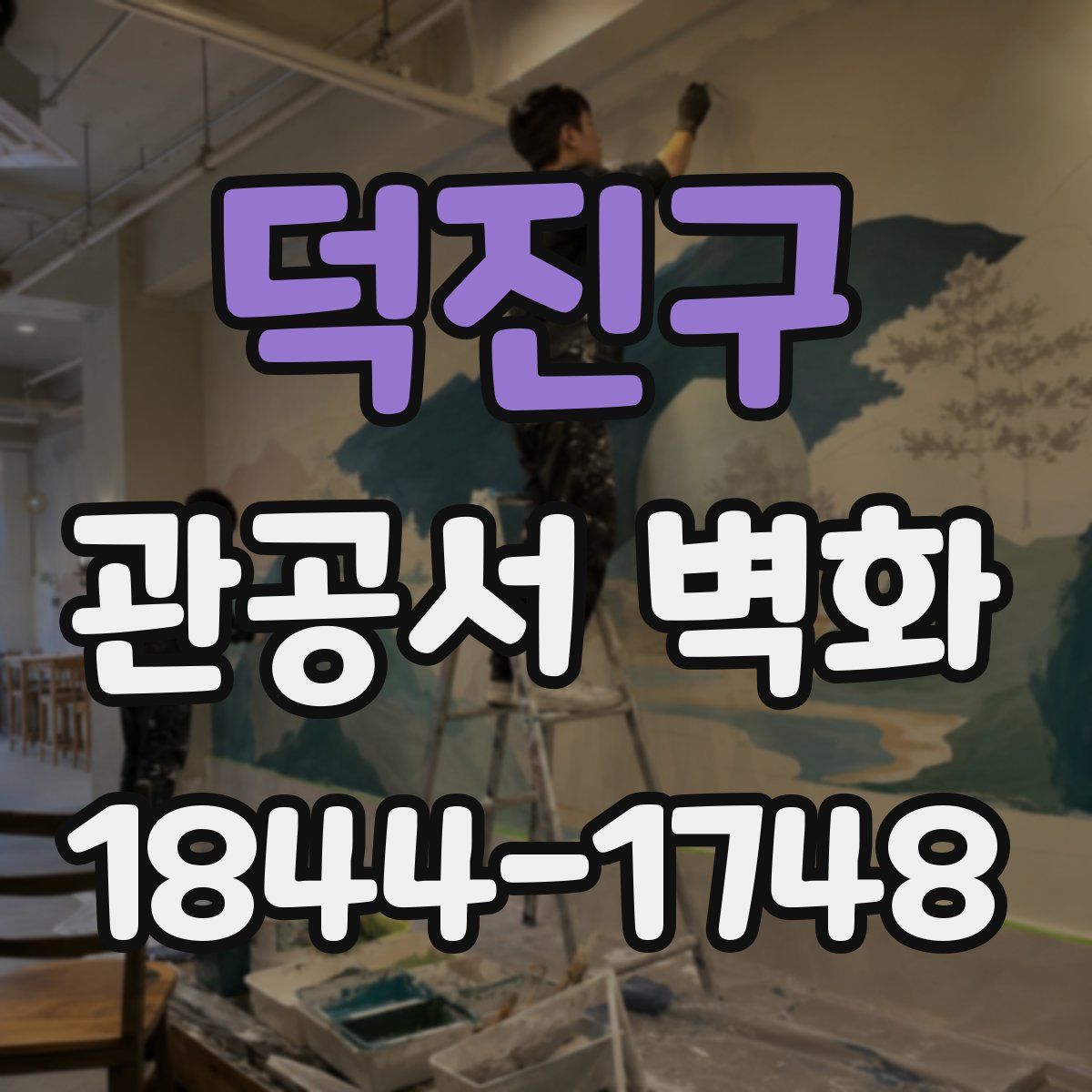 덕진구 관공서 벽화