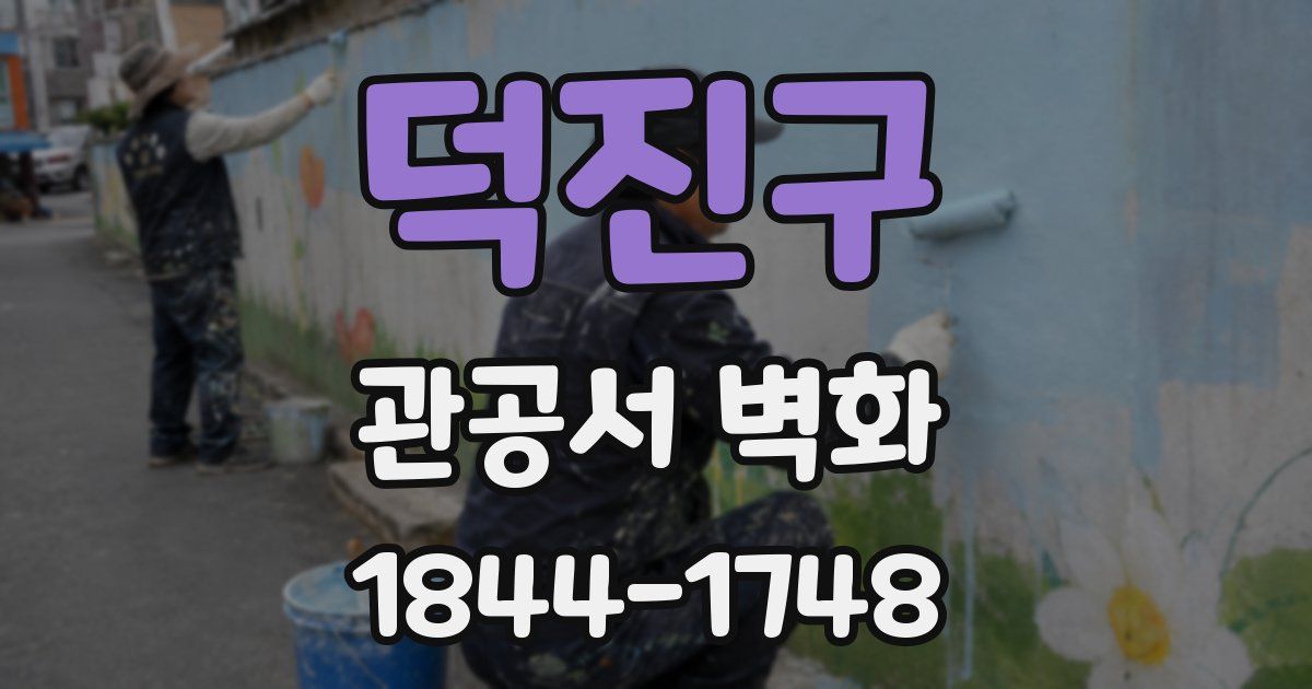 덕진구 관공서 벽화