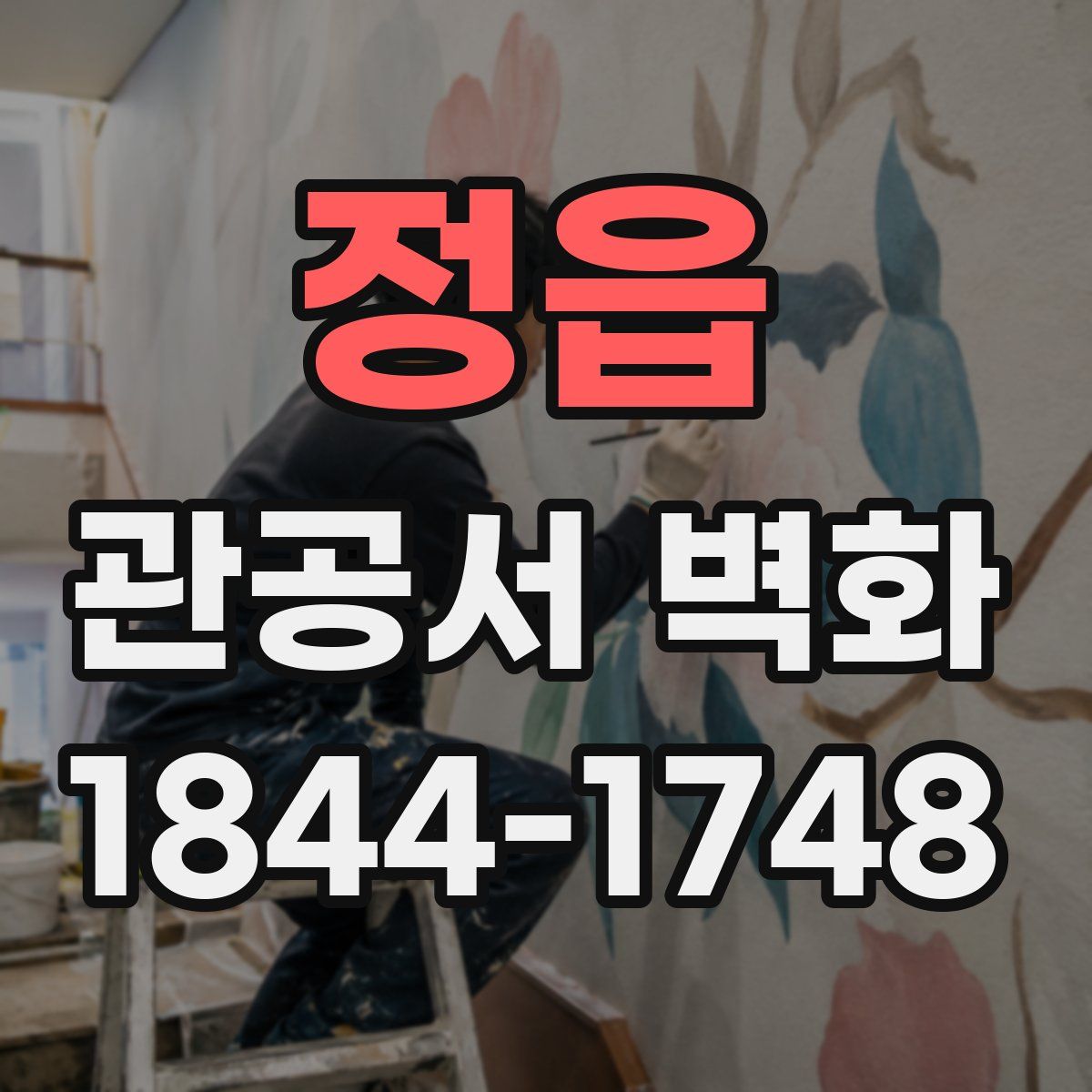 정읍 관공서 벽화