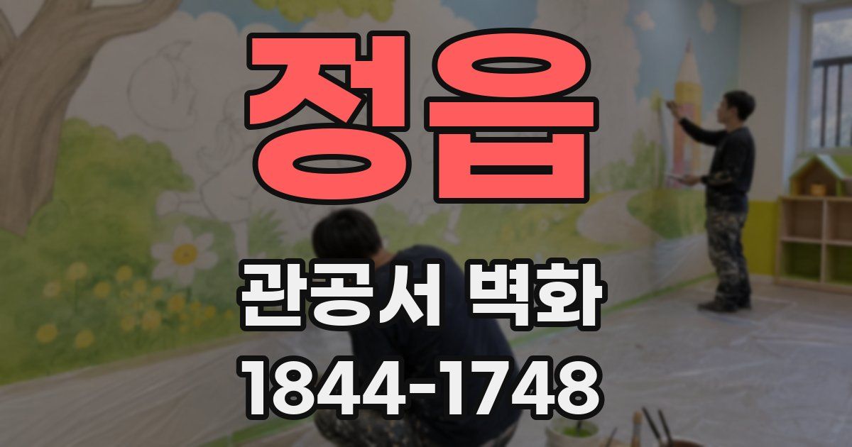 정읍 관공서 벽화