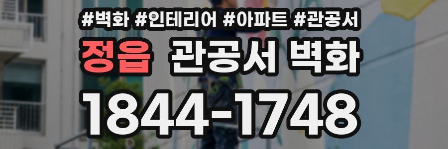 정읍 관공서 벽화