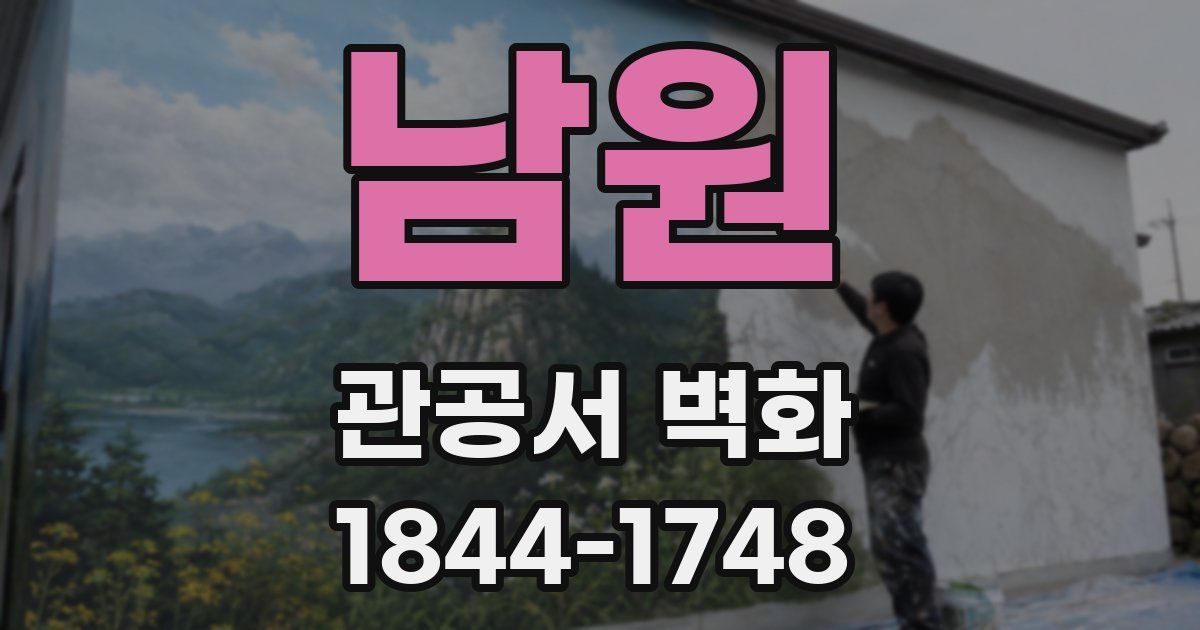 남원 관공서 벽화