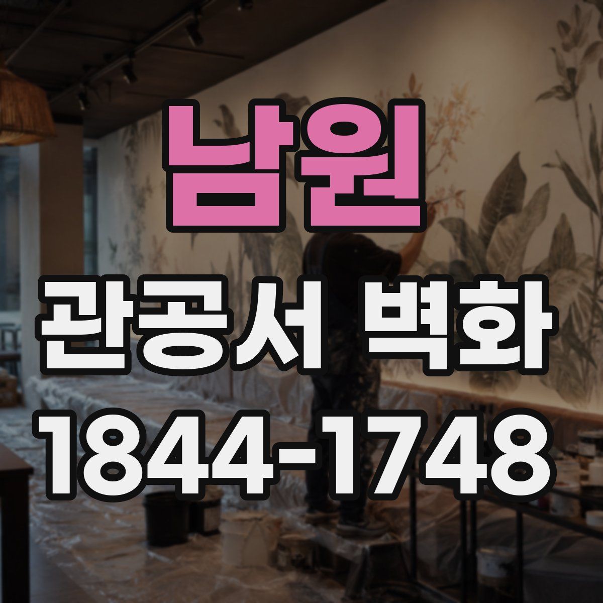남원 관공서 벽화