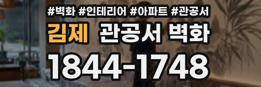 김제 관공서 벽화