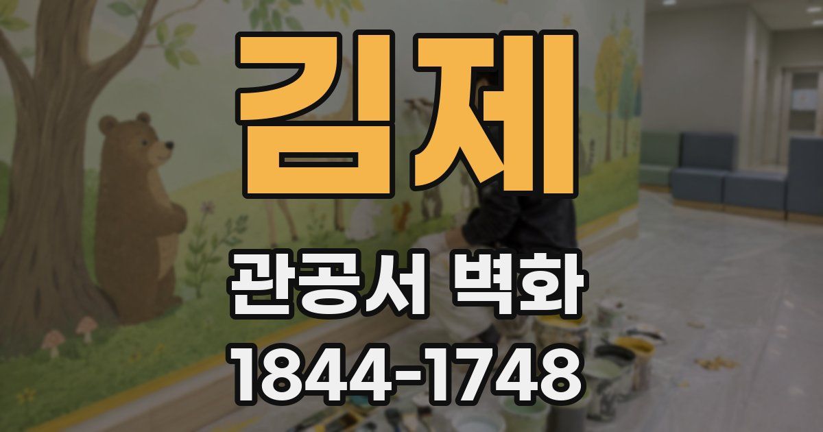 김제 관공서 벽화