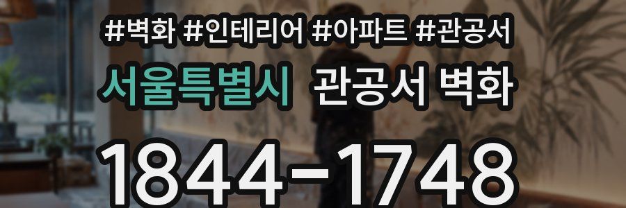 서울특별시 관공서 벽화